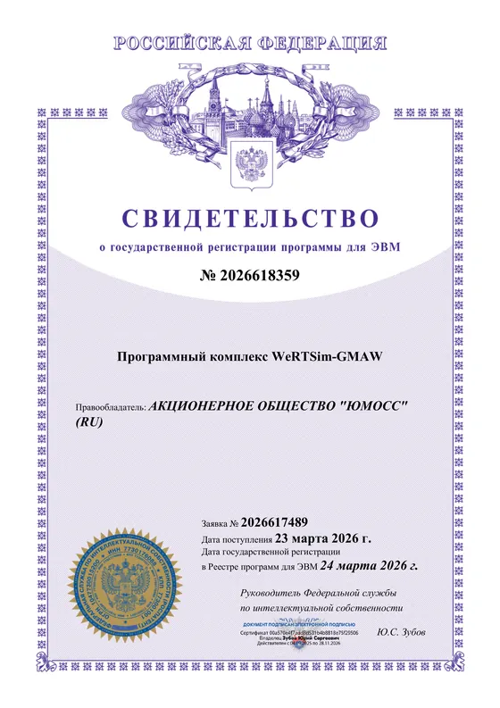 Программный комплекс WeRTSim-GMAW, № 2026618359 — свидетельство о государственной регистрации программы для эвм