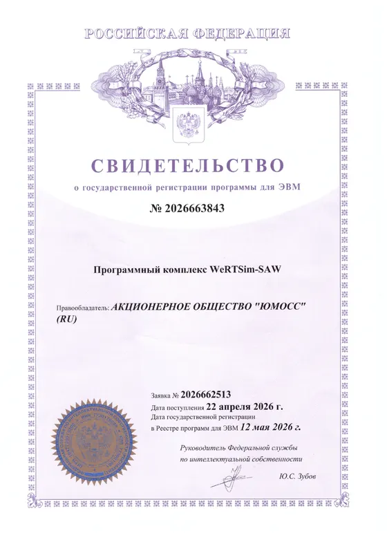 Программный комплекс WeRTSim-SAW, № 2026663843 — свидетельство о государственной регистрации программы для эвм
